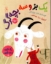 تصویر  یک قصه و دو قصه 1 - یک گرگ و سه بزغاله یک بز و سه بچه گرگ (رحلی-شمیز)